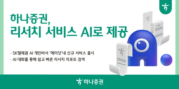 하나증권, AI 대화 통해 쉽고 빠른 리서치 리포트 검색