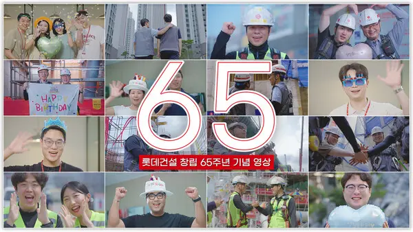 롯데건설 창립 65주년 기념 영상 (사진제공=롯데건설)