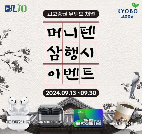 교보증권, ‘머니텐TV’ 삼행시 이벤트 진행