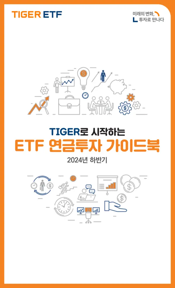 미래에셋운용, ‘ETF 연금투자 가이드북’ 발간