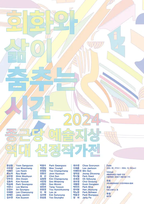 종근당홀딩스 제2회 역대 선정작가전 전시 포스터