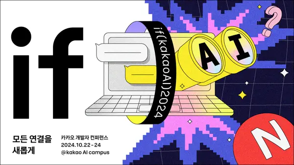카카오의 개발자 컨퍼런스인 if(kakaoAI)2024 포스터