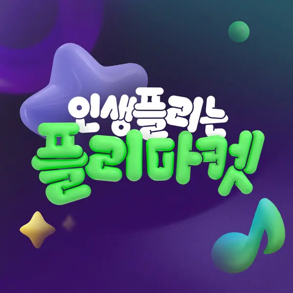 멜론의 ‘인생플리는 플리마켓’ 캠페인 이미지