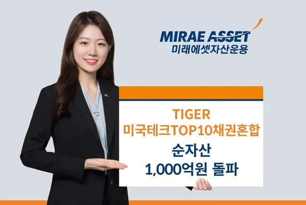 ‘TIGER 미국테크TOP10채권혼합 ETF’ 순자산 천억 돌파