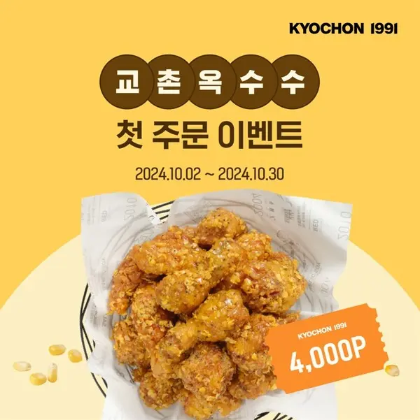 교촌치킨앱에서 ‘교촌옥수수’ 첫 주문 이벤트