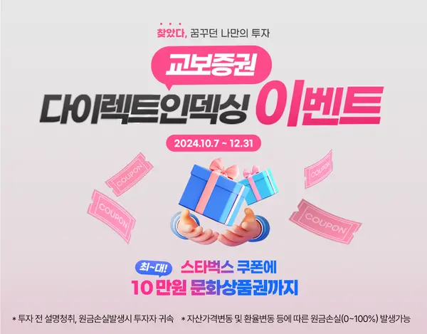 교보증권, ‘다이렉트인덱싱 서비스’ 출시 기념 이벤트