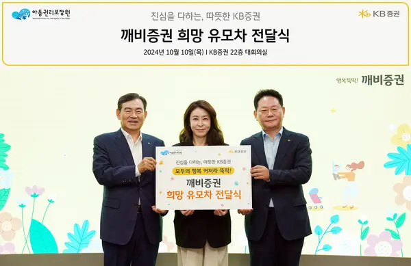 KB증권 김성현 대표이사(왼쪽)와 임경식 커뮤니케이션본부장(오른쪽), 아동권리보장원 고금란 부원장(가운데)이 