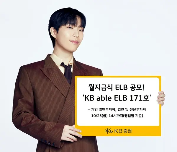 KB증권, 최고 연 5.52% 추구 월지급식 원금지급형 ELB 공모