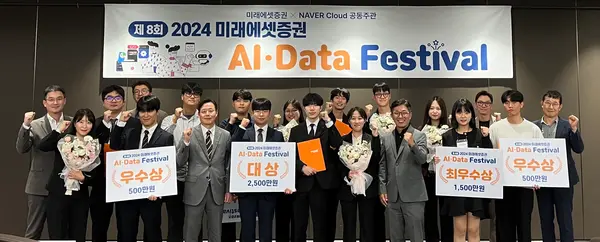2024 AI/DATA 페스티벌 시상 및 기념촬영(미래에셋증권 제공)