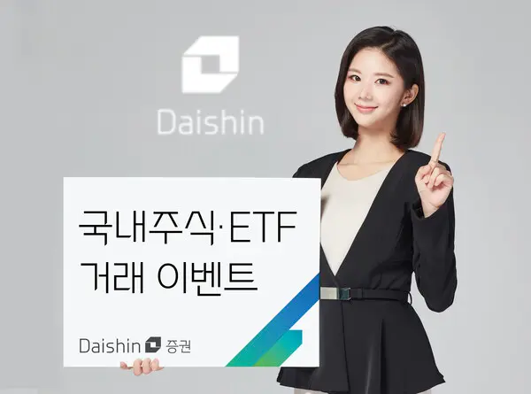 대신증권, 국내주식·ETF 거래 이벤트 개최