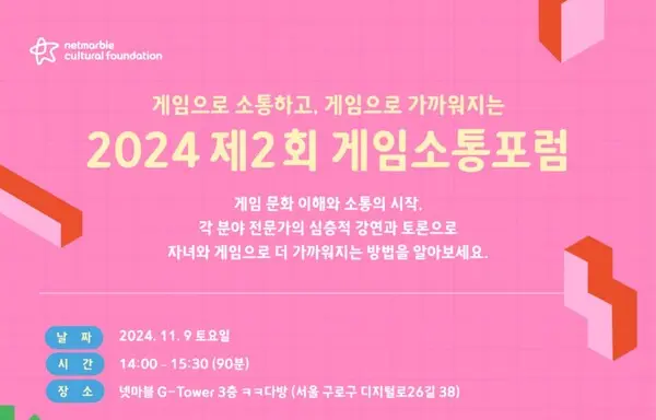 넷마블문화재단이 주최하는 제2회 ‘게임소통포럼’ 포스터 