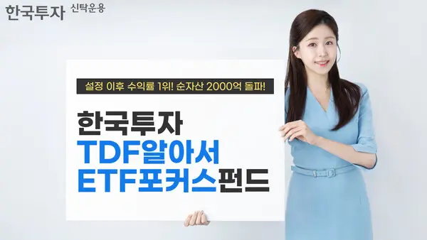 한투 TDF알아서ETF포커스 출시 2년… 수익률 1위