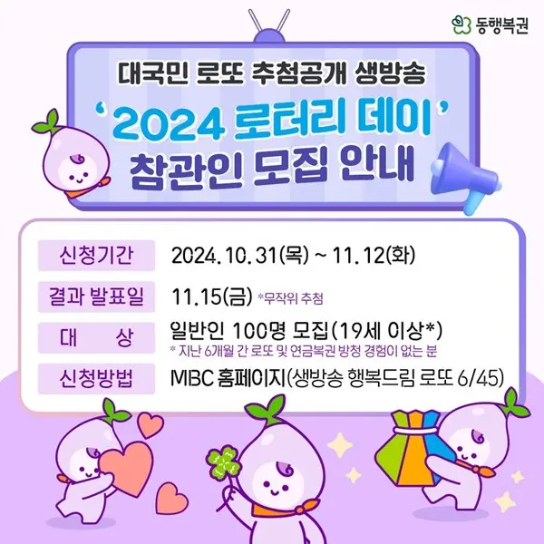 동행복권이 오는 11월 23일에 진행하는 ‘2024 로터리데이’ 참관 희망자는 MBC 생방송 행복드림 로또 645 홈페이지에서 12일까지 신청하면 된다. 추첨 결과는 11월 15일 개별 안내될 예정이다.