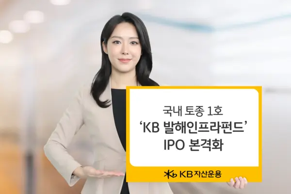 KB운용 ‘발해인프라’ 증권신고서 효력 발생…IPO 본격화