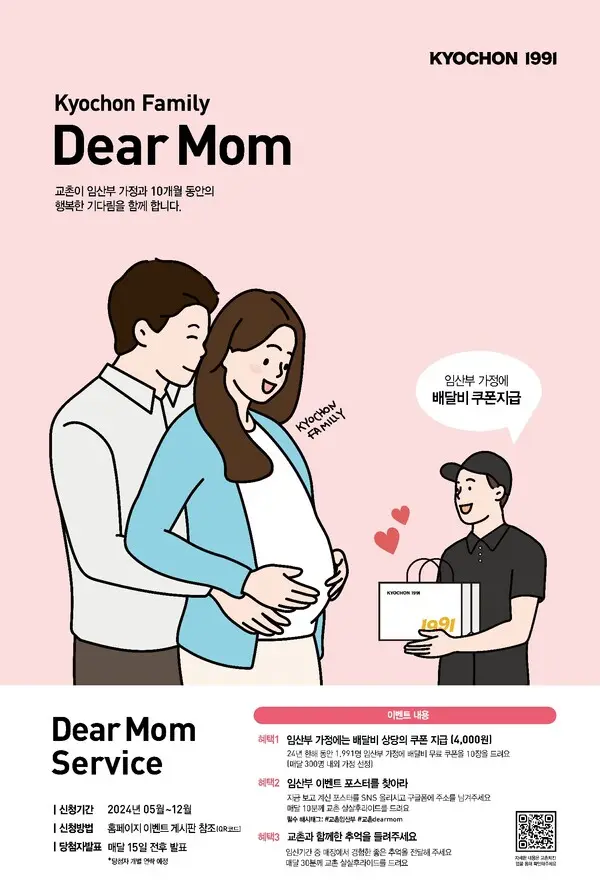 ‘교촌 디어 맘(Dear Mom) 이벤트