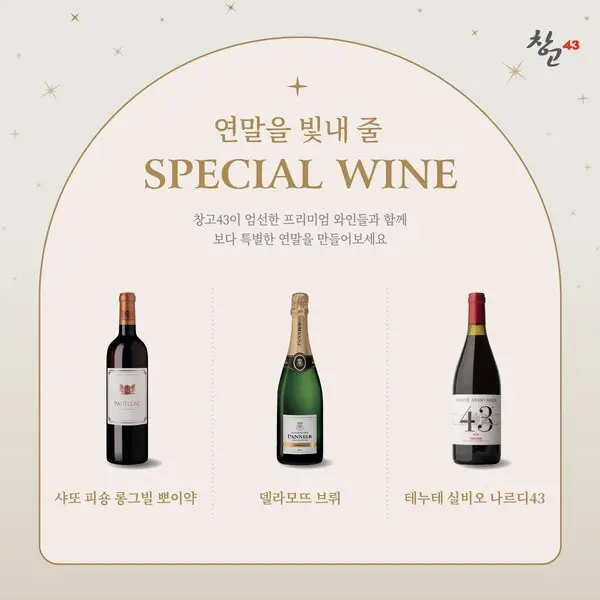 창고43, 풍성한 연말을 위한 와인 할인
