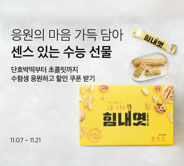 컬리, 센스있는 수능 선물 기획전 개최