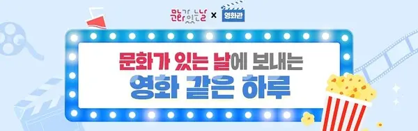 문화가 있는 날, 수험생 대상 영화 할인 혜택(제공=지역문화진흥원)