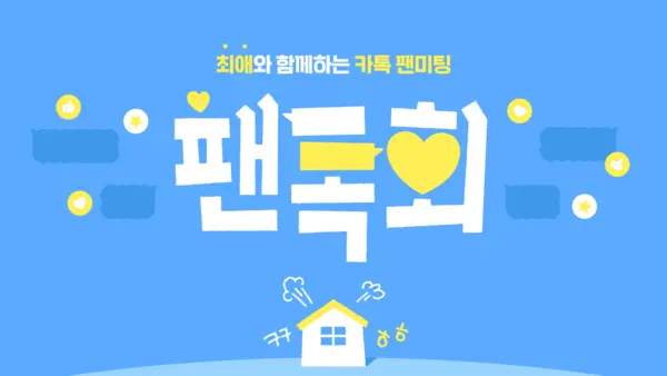 카톡 팬미팅 ‘팬톡회’ 이미지