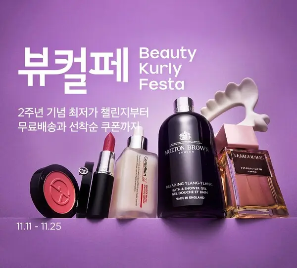 컬리, 2주년 맞이 ‘뷰티컬리페스타’