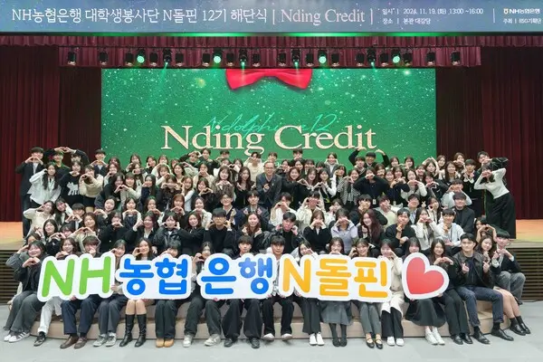 지난 19일 NH농협은행 본사에서 열린 대학생봉사단 ‘N돌핀’ 12기 해단식 [출처: NH농협은행]