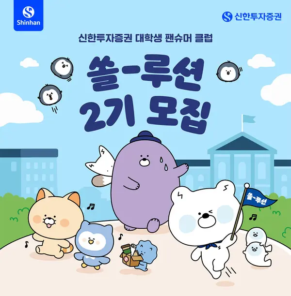 신한투자증권 대학생 팬슈머 클럽 ‘쏠-루션’ 2기 모집