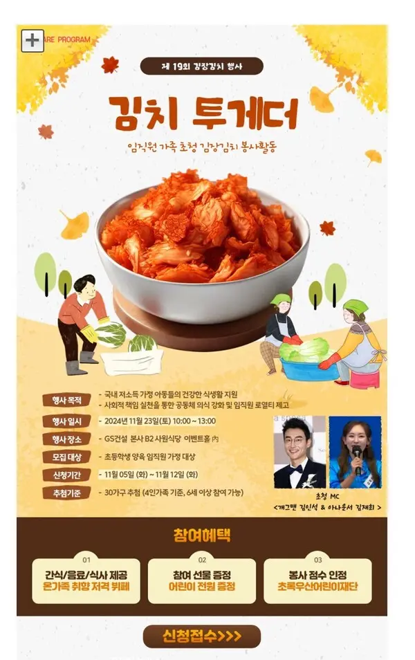 GS건설 임직원 가족참여 김장김치 봉사활동 ‘김치투게더’ 포스터 (사진제공=GS건설)