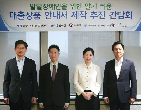 왼쪽부터 이길성 금융감독원 금융소비자보호총괄국장, 김수호 금융위원회 금융소비자정책과장, 조윤경 장애인고용공단 고용개발원 원장, 지순구 은행연합회 본부장이다. [출처: 은행연합회]