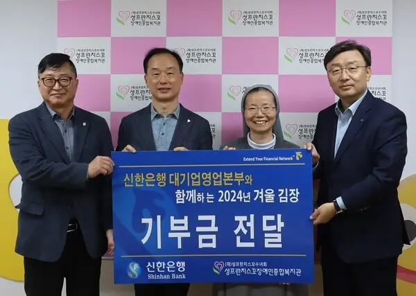 지난 20일 서울 구로구 성프란치스꼬 장애인종합복지관에서 ‘따뜻한 겨울나기, 사랑의 김장나눔’ 기부금 전달식이 열렸다. 왼쪽부터 신한은행 대기업 강남본부 김호대 본부장, 신한은행 대기업 강북본부 김태수 본부장, 성프란치스꼬 장애인종합복지관 이선영 수녀, 신한은행 대기업 FI본부 정상진 본부장이다. [출처: 신한은행]