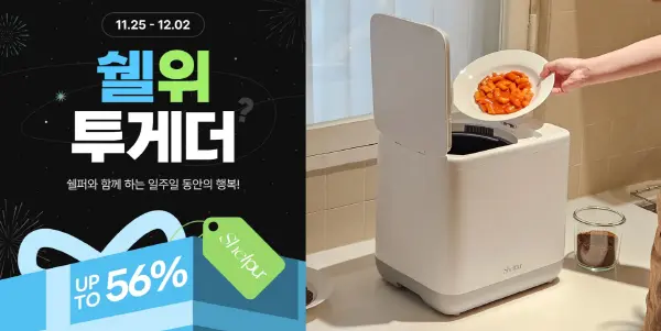 사진: 쉘위투게더 브랜드위크 포스터(좌)/쉘퍼 음식물처리기(우)