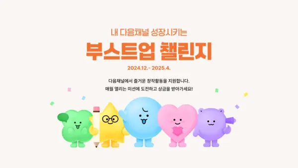 ‘다음채널 부스트업 챌린지