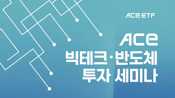 한투운용, ACE 빅테크·반도체 투자세미나 개최