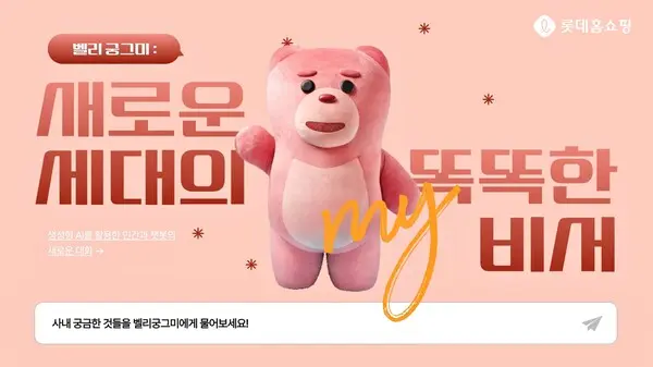 롯데홈쇼핑은 사내 직원들의 회사생활 궁금증을 해소하고 업무 편의성을 돕는 A.I 챗봇 