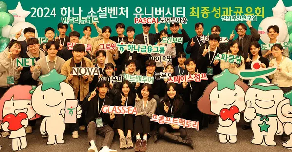 하나금융그룹은 지난 10일 서울 중구 명동 사옥에서 청년 일자리 창출 프로그램 ‘하나 소셜벤처 유니버시티 3기’ 성과 공유회를 개최했다. [출처: 하나금융그룹]