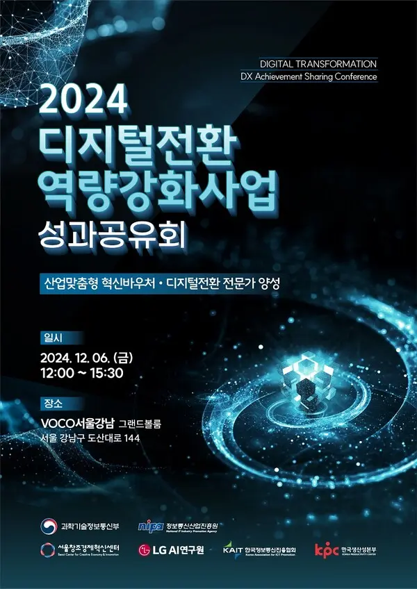 2024년 디지털 전환 역량강화사업 성과공유회