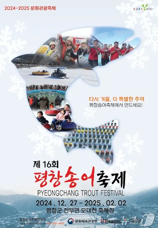 제16회 평창송어축제 포스터. (평창군 제공) 2024.12.11/뉴스1