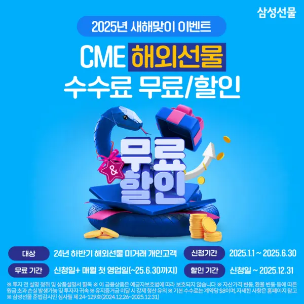 삼성선물, 새해 CME 수수료 무료·할인 이벤트