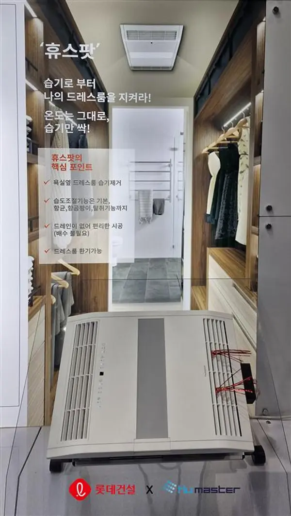롯데건설과 휴마스터가 공동 개발한 드레스룸용 빌트인 제습청정기 (사진제공=롯데건설)