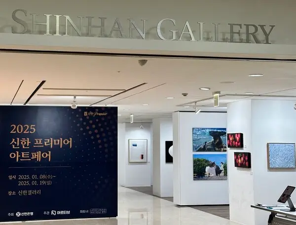 신한은행은 오는 19일까지 서울 강남구 신한갤러리에서 ‘2025 신한 프리미어(Premier) 아트페어’를 개최한다. [출처: 신한은행]