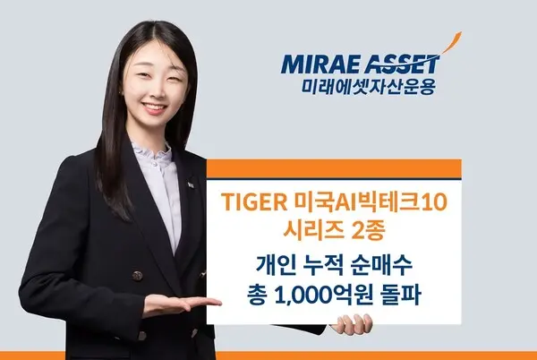 ‘TIGER 미국AI빅테크10 ETF 시리즈’ 개인 순매수 천억 돌파