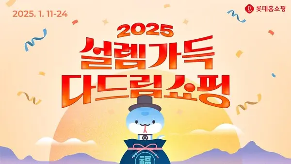 롯데홈쇼핑은 설 특집전 