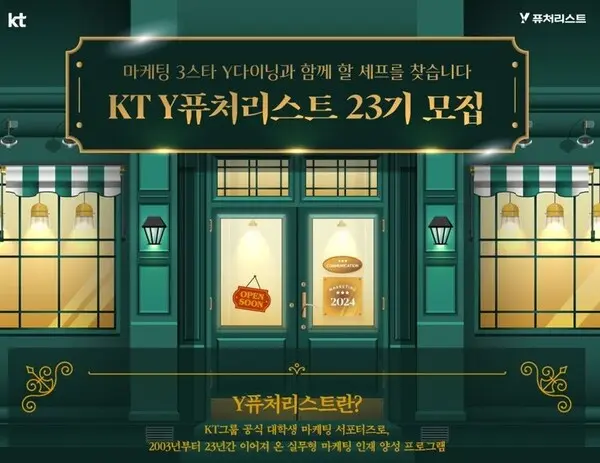 KT의 2025년도 Y퓨처리스트 모집 포스터. (제공 KT)