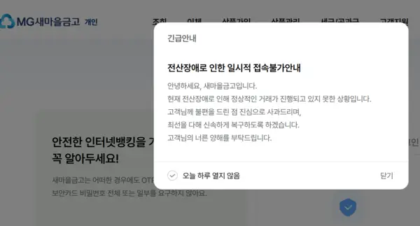 새마을금고 개인 인터넷뱅킹 홈페이지 갈무리 [출처: 새마을금고]
