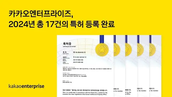 카카오엔터프라이즈의 2024년 총 17건 특허 ‘등록 완료