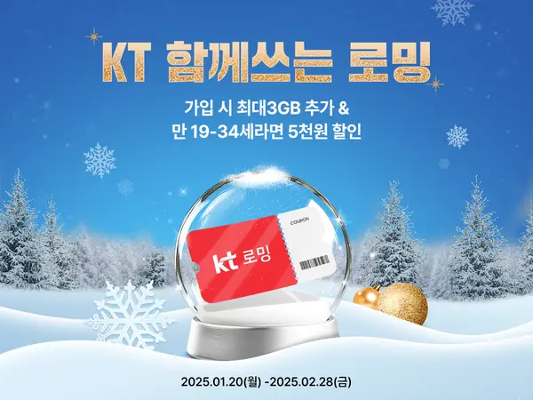 KT의 로밍 프로모션 안내 포스터. (제공 KT)