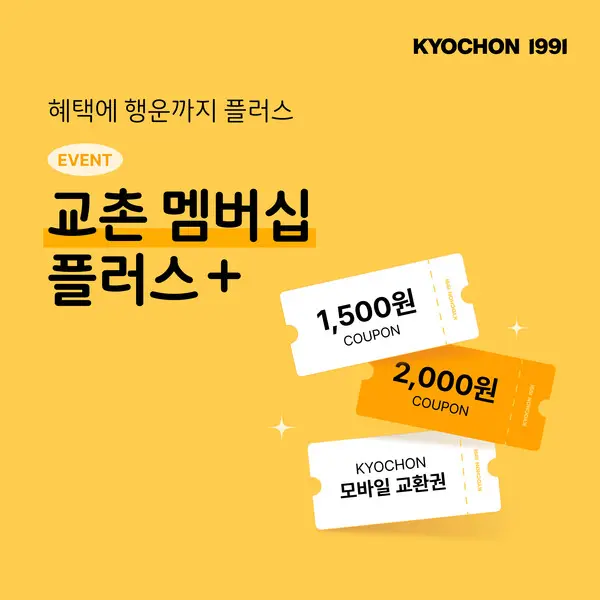 ’교촌 멤버십 플러스+’ 이벤트