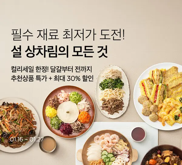 컬리, 설 상차림 간편식 세트 등 ‘상차림의 모든 것’ 기획전