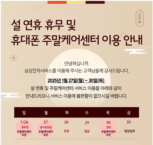 설 연휴 휴대폰 주말 케어 센터 이용 안내 이미지. (제공 삼성전자)