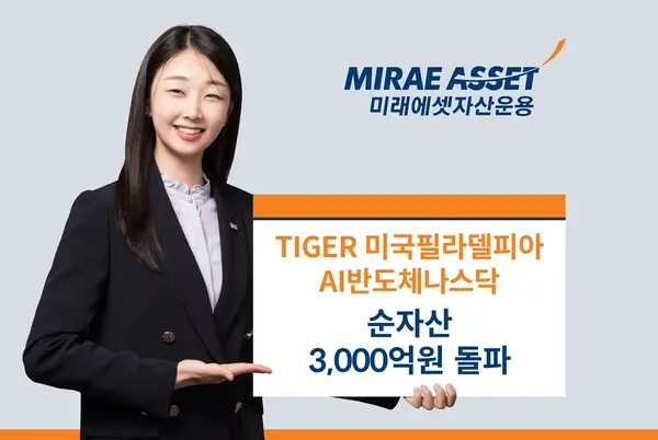 미래에셋, ‘TIGER 미국필라델피아AI반도체나스닥 ETF’ 순자산 3000억원 돌파
