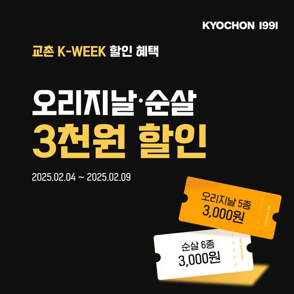 교촌 K-WEEK 이벤트